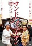 サンドウィッチマン ライブツアー2023 (DVD)