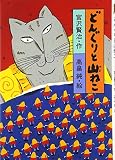 宮沢賢治のおはなし (1) どんぐりと山ねこ