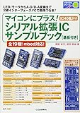 マイコンにプラス! シリアル拡張IC サンプルブック[基板付き] (トライアルシリーズ)