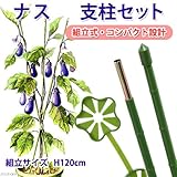 【ナス支柱セット】 【宅配便送付商品】