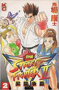 ストリートファイターiiv烈伝 2 コミックボンボン 馬場 康士 本 通販 Amazon