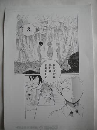 Amazon Co Jp 約束のネバーランド 週刊ジャンプ特製漫画原稿用紙に印刷された 複製原画 B 非売品 ホビー 通販