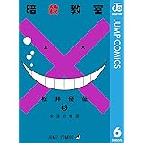 暗殺教室 6 (ジャンプコミックスDIGITAL)