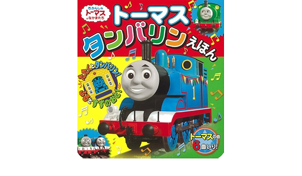トーマスタンバリンえほん きかんしゃトーマスの本 ウィルバート オードリ 本 通販 Amazon
