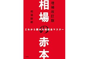 これから騰がる株完全マスター 相場の赤本 増補改訂版