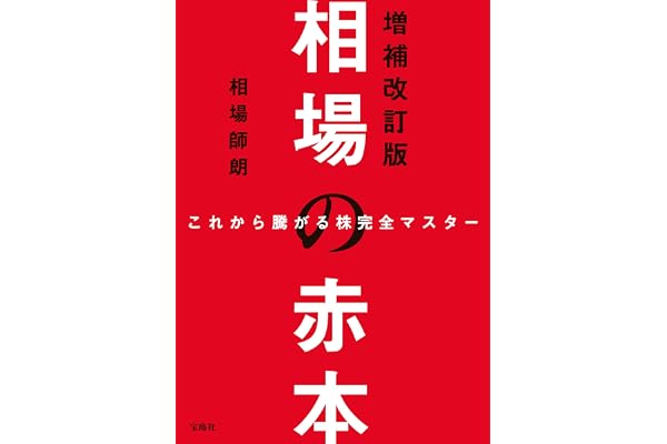 これから騰がる株完全マスター 相場の赤本 増補改訂版