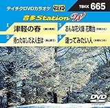 テイチクＤＶＤカラオケ　音多Ｓｔａｔｉｏｎ　Ｗ　６６５ [DVD]