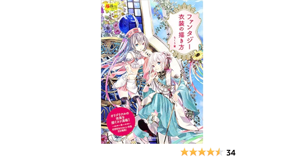 ファンタジー衣装の描き方 玄光社mook 超描けるシリーズ もくり 本 通販 Amazon