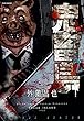 鬼畜島 2 (バンブーコミックス)