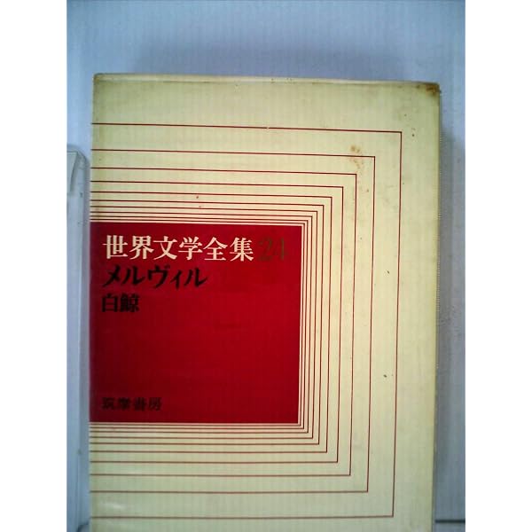 河出世界文学全集 第7巻 白鯨 | ハーマン・メルヴィル |本 | 通販 | Amazon