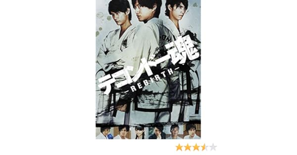 Amazon Co Jp テコンドー魂 ｒｅｂｉｒｔｈ 井上正大 馬場良馬 浜尾京介 橋本真一 Generic