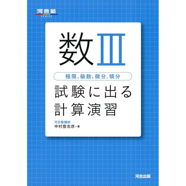 数III(極限、級数、微分、積分)試験に出る計算演習 改訂版