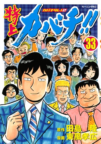 『特上カバチ!!－カバチタレ!2』33巻