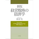 新版　経営戦略の経済学