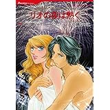 リオの夜は熱く ハーレクインコミックス