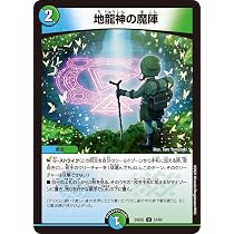 Amazon.co.jp: デュエルマスターズ 地龍神の魔陣(アンコモン