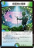 デュエルマスターズ 地龍神の魔陣(アンコモン) エキサイティング・デュエパ・デッキ アセビと異世界フェアリーたち（DM25-BD5） | デュエマ 水/自然文明 呪文