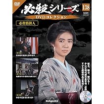 必殺シリーズDVDコレクション 第140号(必殺まっしぐら！ 第3話～第5話