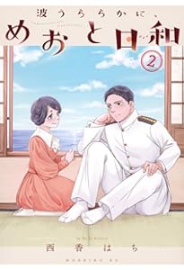 波うららかに、めおと日和　全巻 1〜7巻　西香はち 波うららかに、めおと日和（1）』（西香 はち）｜講談社