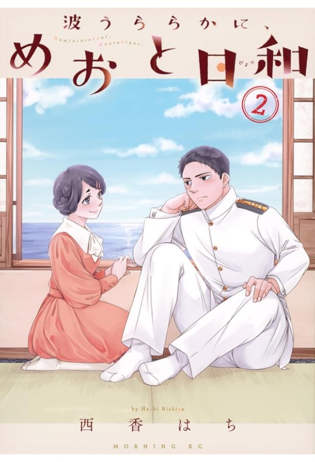 美本☆波うららかに、めおと日和　既刊全巻 1〜7巻　西香はち 波うららかに、めおと日和(7) (モーニング KC) | 西香 はち |本