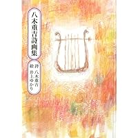 Amazon.co.jp: 八木重吉詩集 (現代詩文庫) : 八木重吉: 本