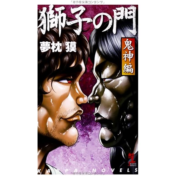 Amazon.co.jp: 獅子の門 雲竜編 : 夢枕 獏, 板垣 恵介: 本