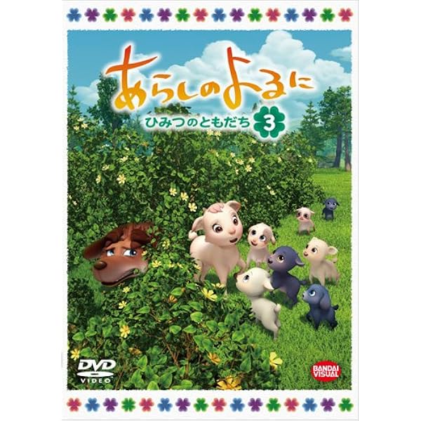 あらしのよるに ひみつのともだち 3 Dvd アニメ Amazon