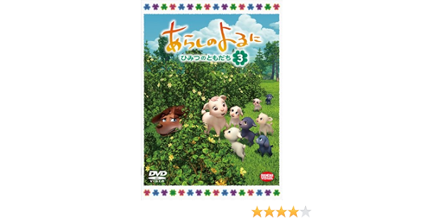 在庫処分特価 あらしのよるに ひみつのともだち 5 Dvd 品 プレミア商品 在庫処分特価 あらしのよるに ひみつのともだち 5 Dvd 品 プレミア商品