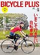 BICYCLE PLUS (バイシクルプラス)Vol.16［雑誌］