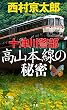 十津川警部 高山本線の秘密