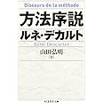 方法序説 (ちくま学芸文庫 テ 6-3)