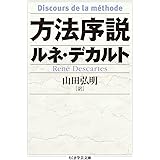 方法序説 (ちくま学芸文庫 テ 6-3)