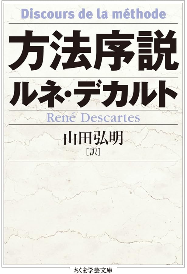 デカルト『省察』訳解 デカルト『省察』訳解／所 雄章｜岩波オンデマンドブックス