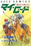 マイ・ロード (ジェッツコミックス)