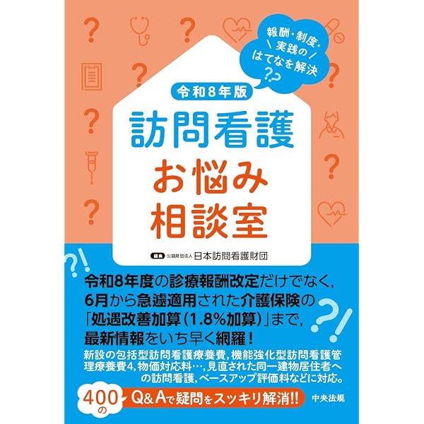 訪問看護実務相談Q&A 令和8年版 | 一般社団法人全国訪問看護事業協会