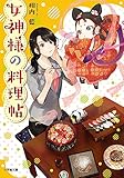 女神様の料理帖 by Tetsu Okamoto