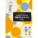体がすべて楽器です! ザ・ボディパーカッション B級グルメパーティ