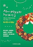 メリー・クリスマス・トゥ・ユー！2 私が見つけた喜び
