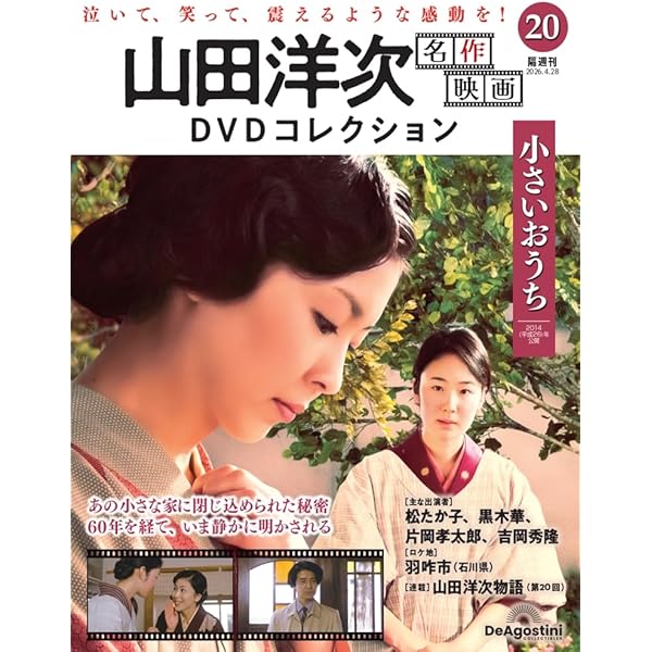 山田洋次 名作映画DVDコレクション 第10号(母と暮らせば) [分冊百科