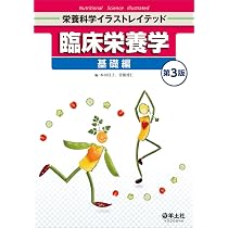 臨床栄養学 基礎編 第3版 (栄養科学イラストレイテッド) | 本田 佳子 