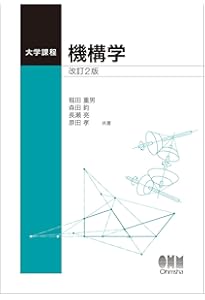 Amazon.co.jp: 基礎から学ぶ 機構学 : 鈴木 健司, 森田 寿郎: 本