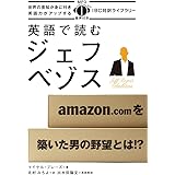 MP3 CD付 英語で読むジェフ・ベゾス Jeff Bezos's Ambition【日英対訳】 (IBC対訳ライブラリー)