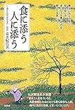 書評 食に添う　人に添う by だーさん