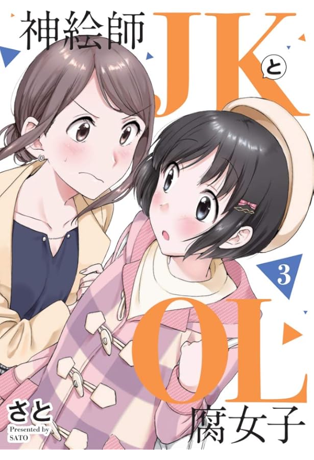 直筆サイン本　神絵師JKとOL腐女子　１巻　さと　小学館 神絵師JKとOL腐女子(1) (ヒーローズコミックス) | さと |本 | 通販