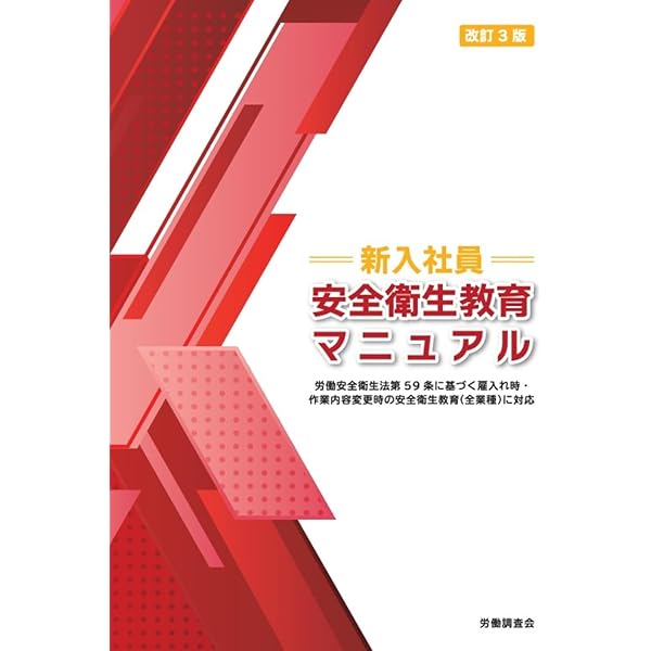 改訂2版 新入社員安全衛生教育マニュアル | 労働調査会出版局 |本
