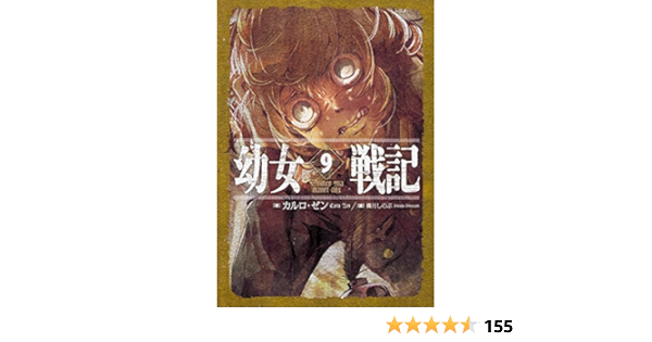 幼女戦記 9 Omnes Una Manet Nox カルロ ゼン 篠月しのぶ 本 通販 Amazon