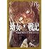 カルロ・ゼン「幼女戦記(9)」