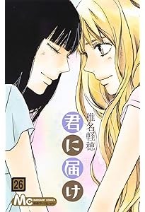 Amazon.co.jp: 君に届け 24 (マーガレットコミックス) : 椎名 軽穂: 本
