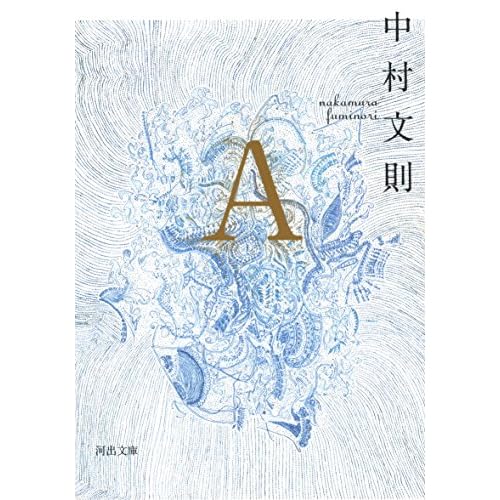 A（小説）
