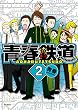 青春鉄道 ２ (MFコミックス　ジーンシリーズ)